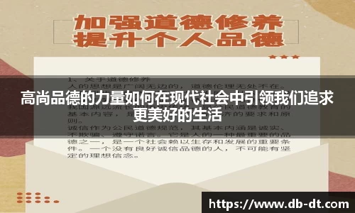 高尚品德的力量如何在现代社会中引领我们追求更美好的生活