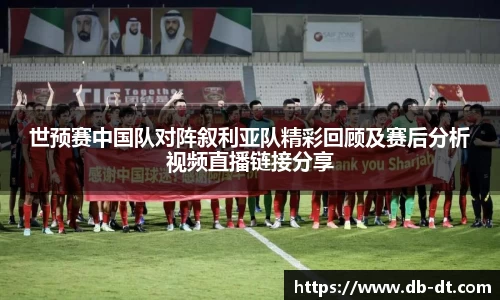 世预赛中国队对阵叙利亚队精彩回顾及赛后分析视频直播链接分享
