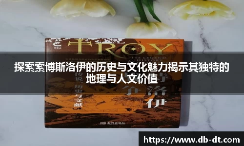 探索索博斯洛伊的历史与文化魅力揭示其独特的地理与人文价值