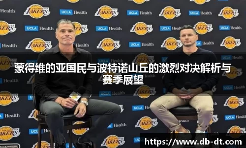 蒙得维的亚国民与波特诺山丘的激烈对决解析与赛季展望