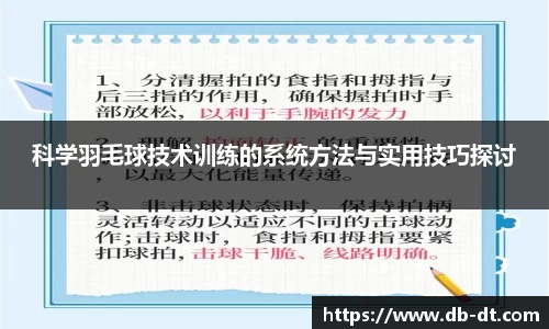 科学羽毛球技术训练的系统方法与实用技巧探讨