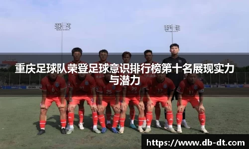 重庆足球队荣登足球意识排行榜第十名展现实力与潜力