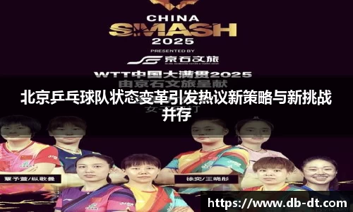 北京乒乓球队状态变革引发热议新策略与新挑战并存