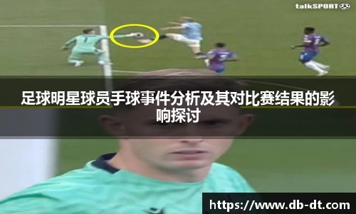 足球明星球员手球事件分析及其对比赛结果的影响探讨