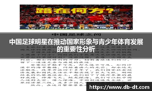 中国足球明星在推动国家形象与青少年体育发展的重要性分析